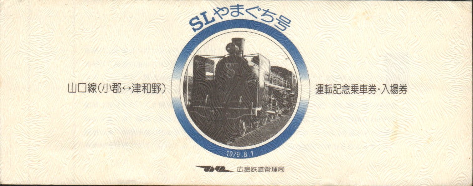 C57 「SLやまぐち」号 運転記念乗車券 1979.8.1 : 波浪規定の部屋