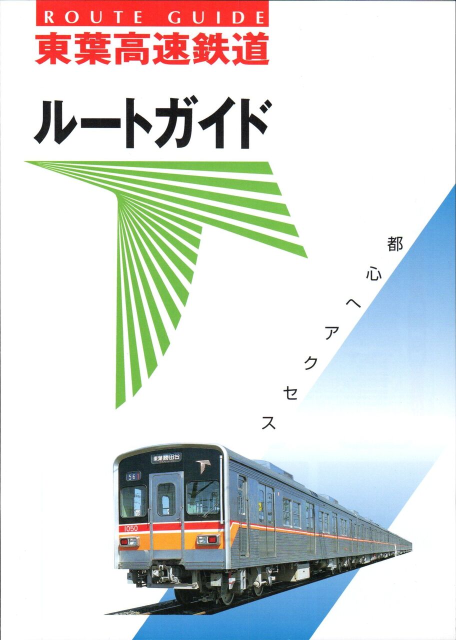 東葉高速鉄道 開業記念日 1996 4 27 波浪規定の部屋 東葉高速鉄道 開業記念日 1996 4 27 波浪規定の部屋