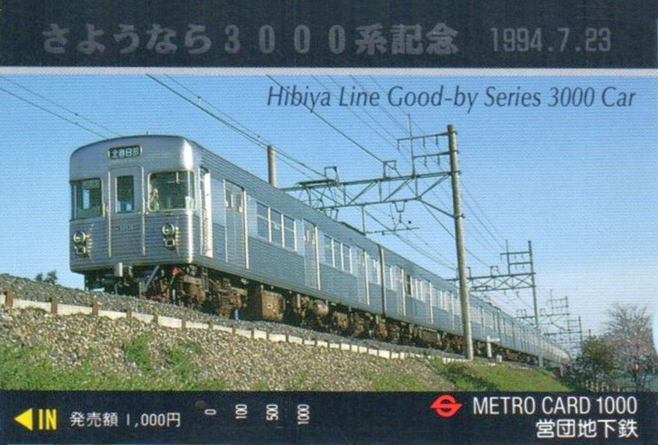 営団 日比谷線 3000系 さよなら記念日 1994.7.23 ～ATO運転の基礎