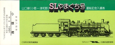 やまぐち号記念切符03