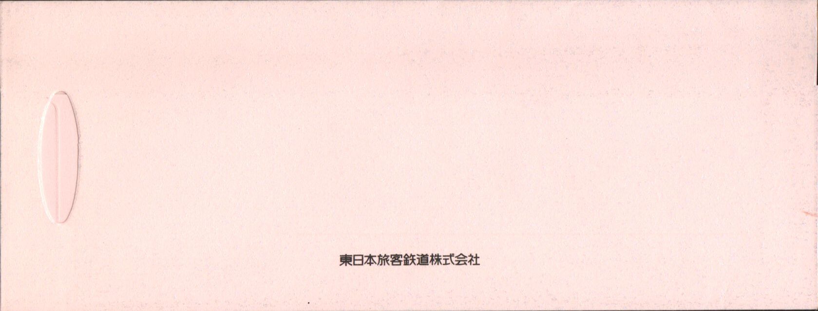 皇太子殿下御成婚記念乗車券 と フリーきっぷ ～1993.6.9 は この年