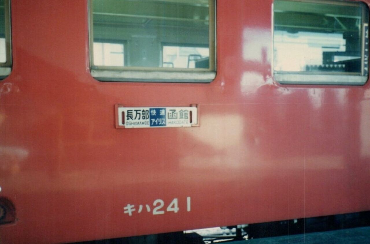 キハ24系 快速 アイリス 号 と 瀬棚線 波浪規定の部屋