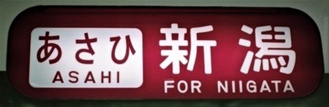 方向幕_あさひ_新潟