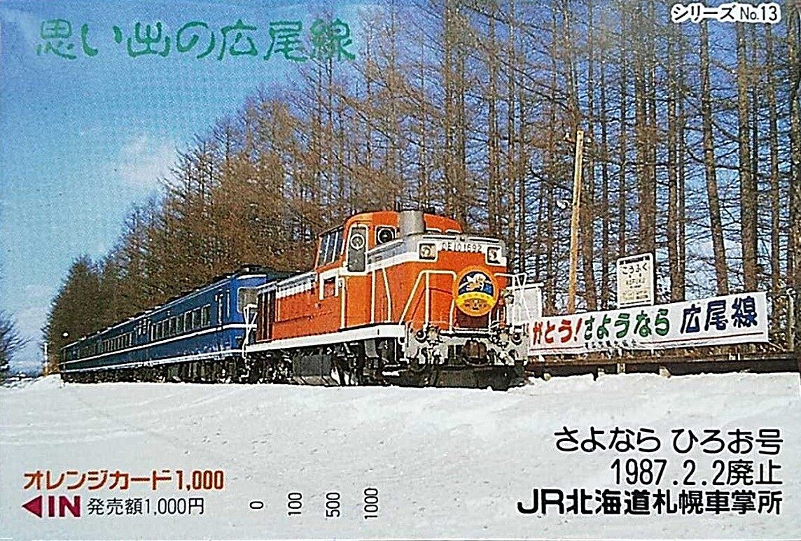 広尾線 おわかれ～さよなら期間（1987.1.10～1987.2.1）＜年明けから