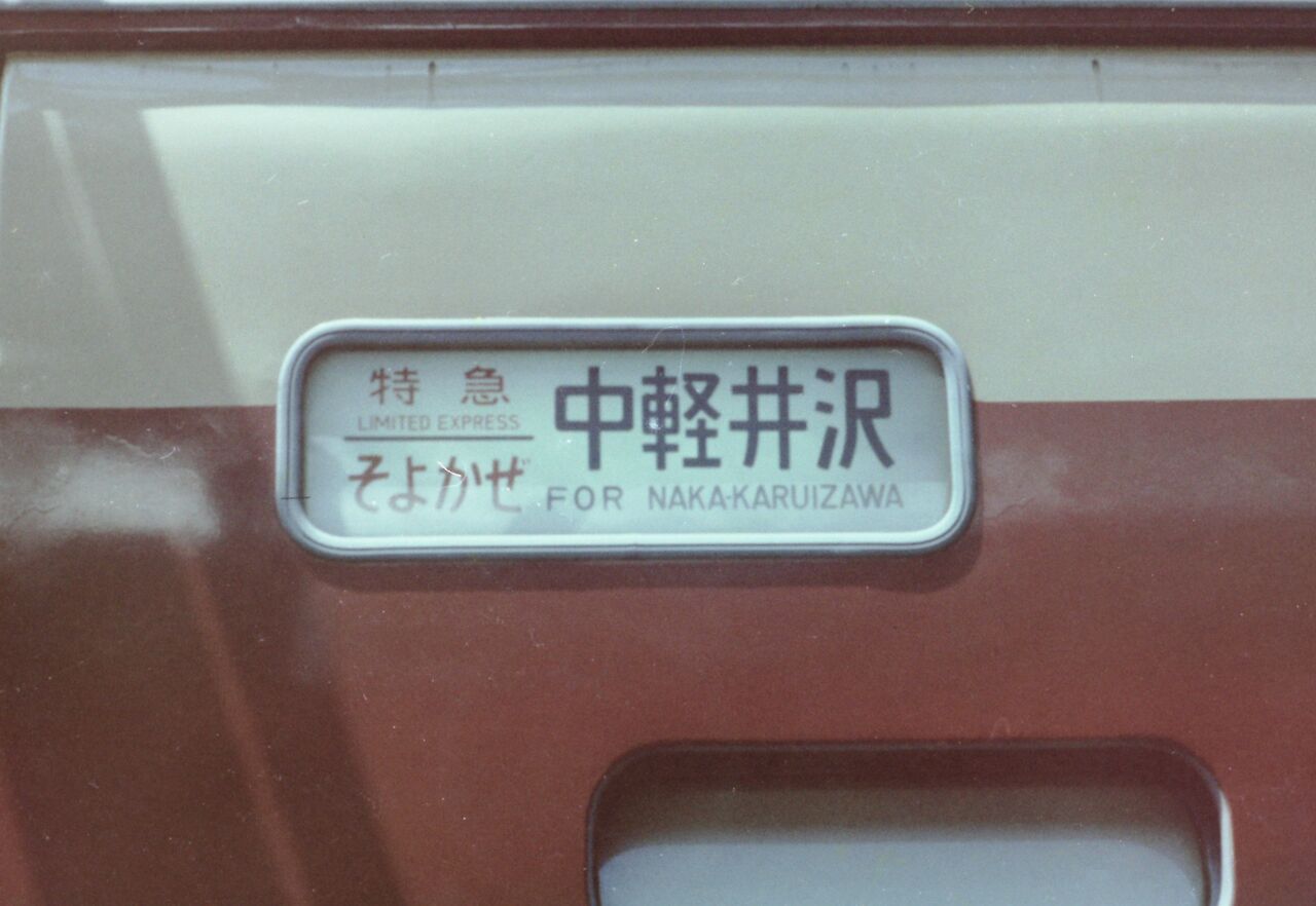 思い出のスナップ・続・季節臨 特急「そよかぜ」号 189系 : 波浪規定の部屋