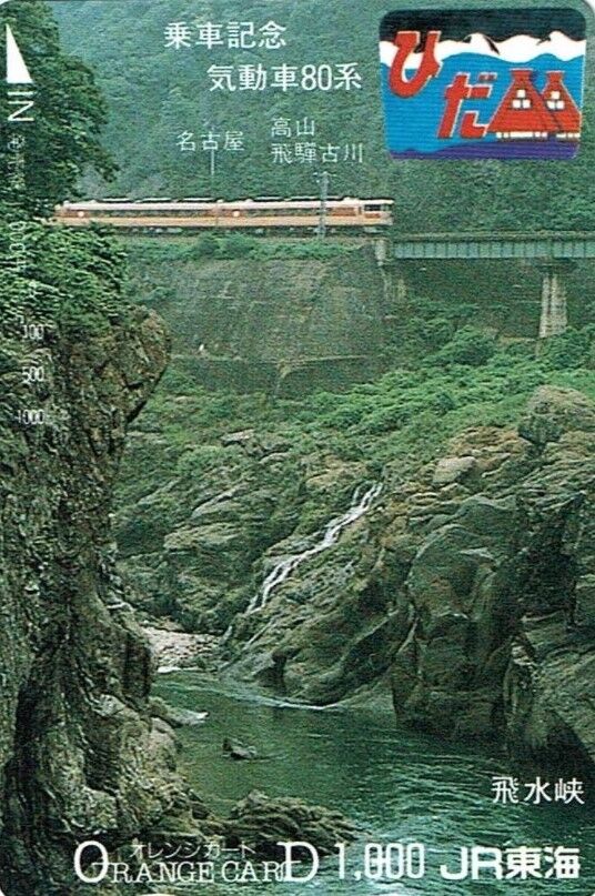 キハ80系《ひだ 自由席》愛称板 ○名 サボ 名古屋～金沢 高山本線 実使用品 思い出のスナップ・キハ80系 特急「ひだ」号 ～名鉄特急も走った高山