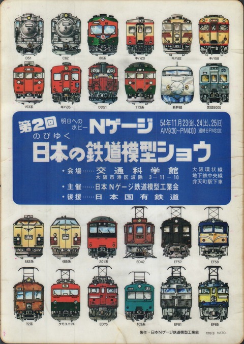 第2回のびゆく日本の鉄道模型ショウ