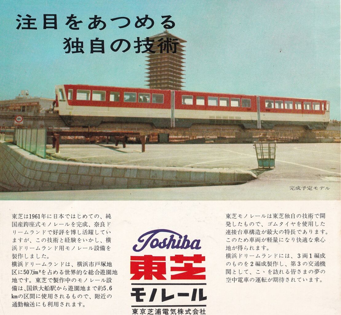 ドリーム交通 モノレール大船線 開業記念日 1966.5.2 ～開業から 510日