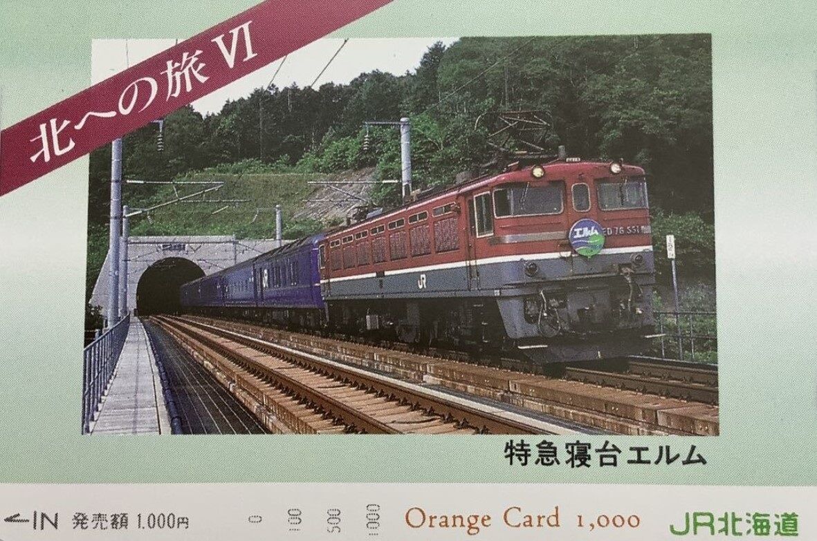 寝台特急「エルム」号 ～本州にやってきた北のカタカナ列車