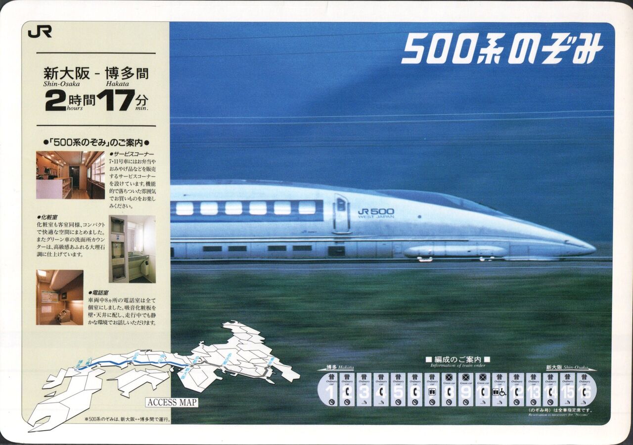 500系「のぞみ」号 東京ー博多間 運転開始記念日 1997.11.29
