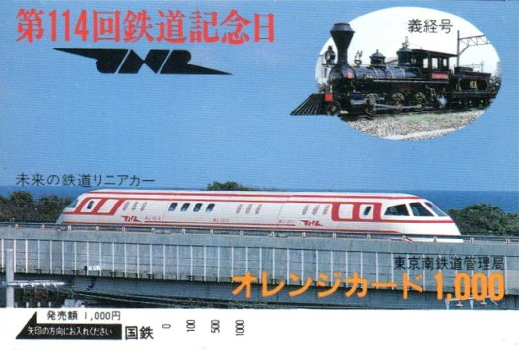 リニアモーターカーMLU001国鉄色 リニアモーターカーMLU001国鉄色 宮崎リニア実験線 MLU001