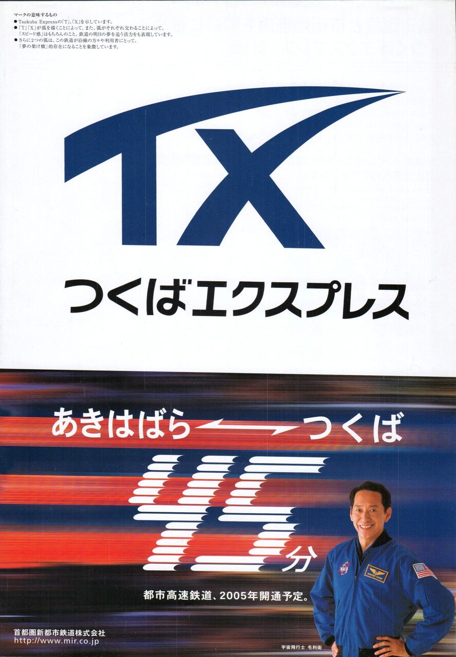 首都圏新都市鉄道「常磐新線」 開業記念日 2005.8.24 ～社名と正式路線