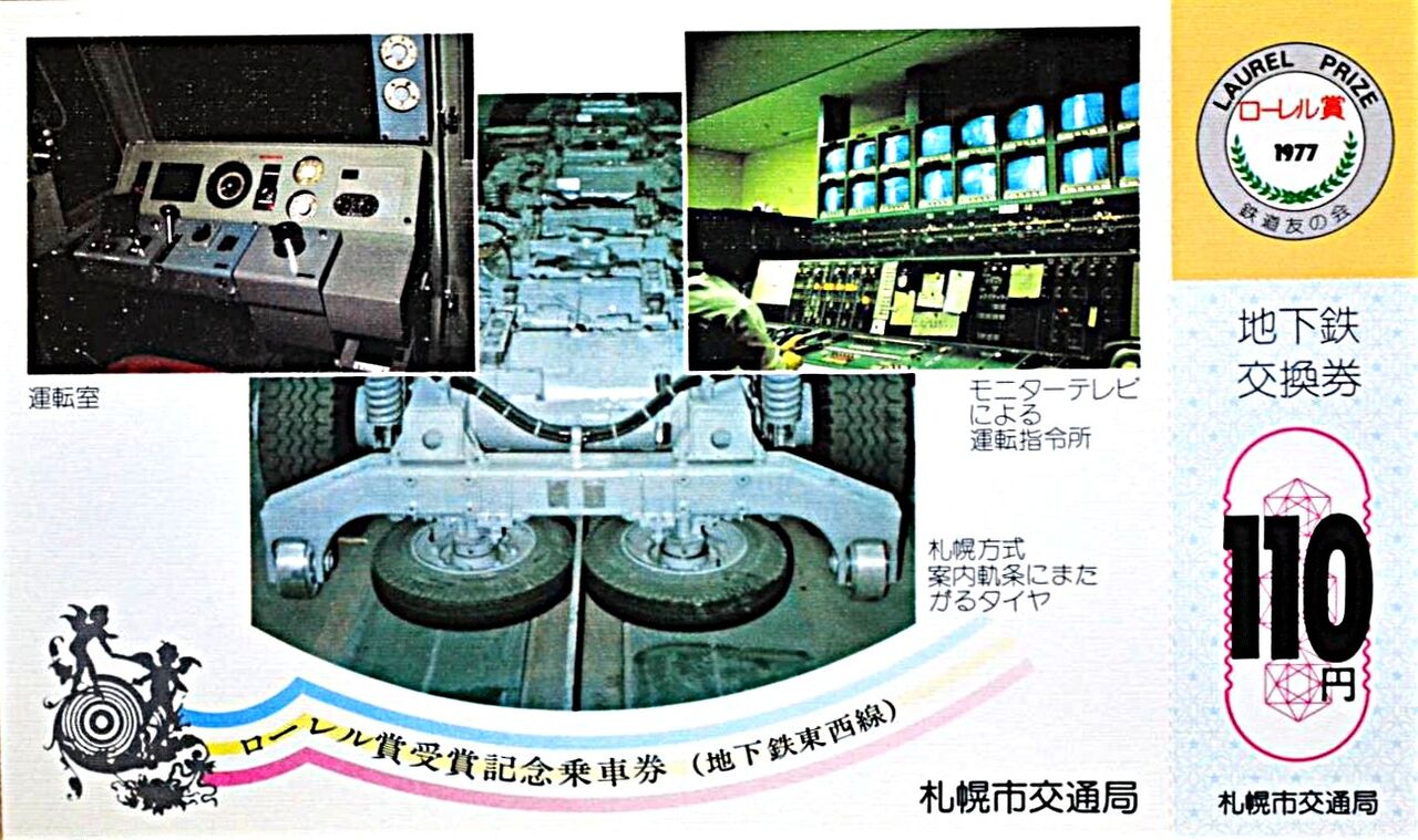 札幌市営地下鉄・東西線開業記念日 1976.6.10 ～JRとの相互
