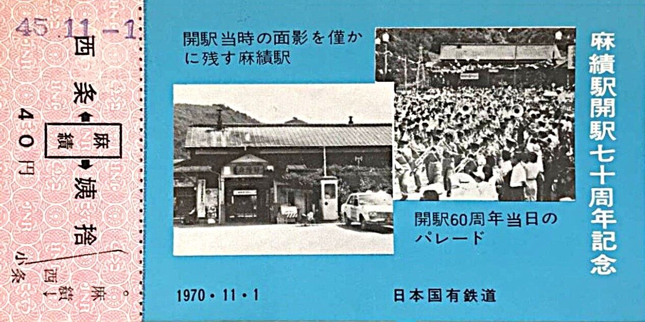 【希少・貴重品放出】篠ノ井線開業123年　篠ノ井線　西条駅放出物　超激レア品 篠ノ井線・西条 - 篠ノ井間 開業記念日 1900.11. 1 ～山越え4駅開業