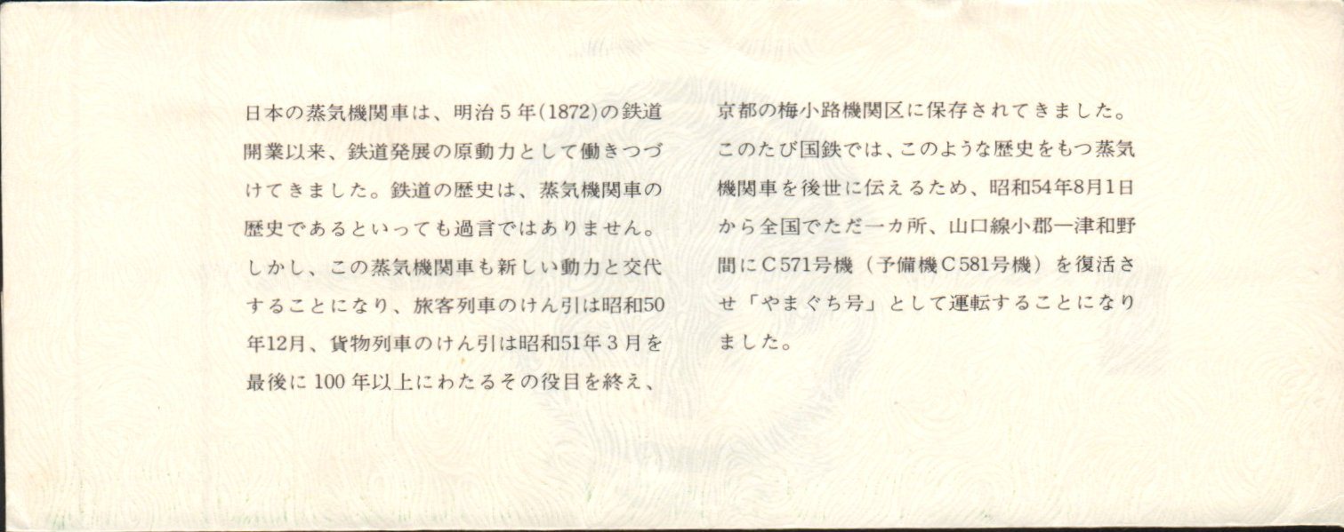 C57 「SLやまぐち」号 運転記念乗車券 1979.8.1 : 波浪規定の部屋