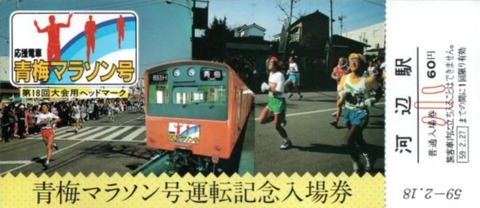 キップ_青梅マラソン号_3