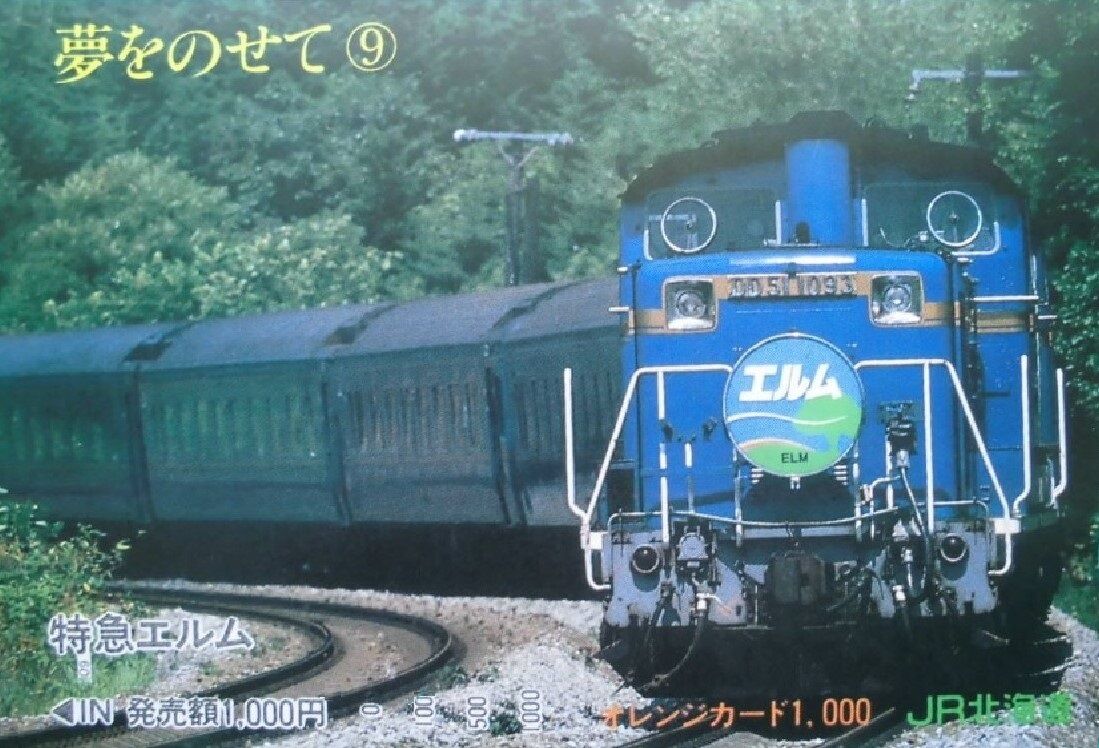 寝台特急エルム　ホーム案内板 m65736624686_1.jpg?1714795341