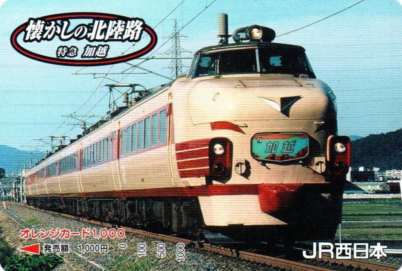 485系 特急「加越」号 ～特急料金半額で乗ってばかりいた列車～ : 波浪
