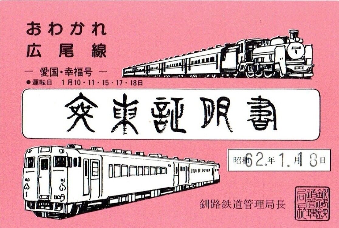 広尾線 おわかれ～さよなら期間（1987.1.10～1987.2.1）＜年明けから