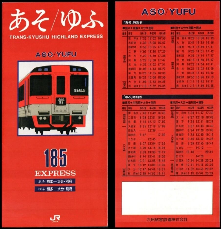 思い出のスナップ・キハ185系 特急「あそ」号（初代） : 波浪規定の部屋