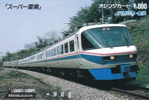 思い出のスナップ・485系 特急「スーパー雷鳥」号 : 波浪規定の部屋