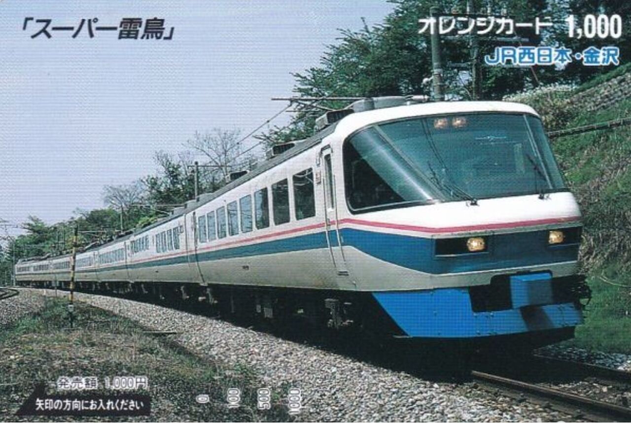 思い出のスナップ・485系 特急「スーパー雷鳥」号 : 波浪規定の部屋