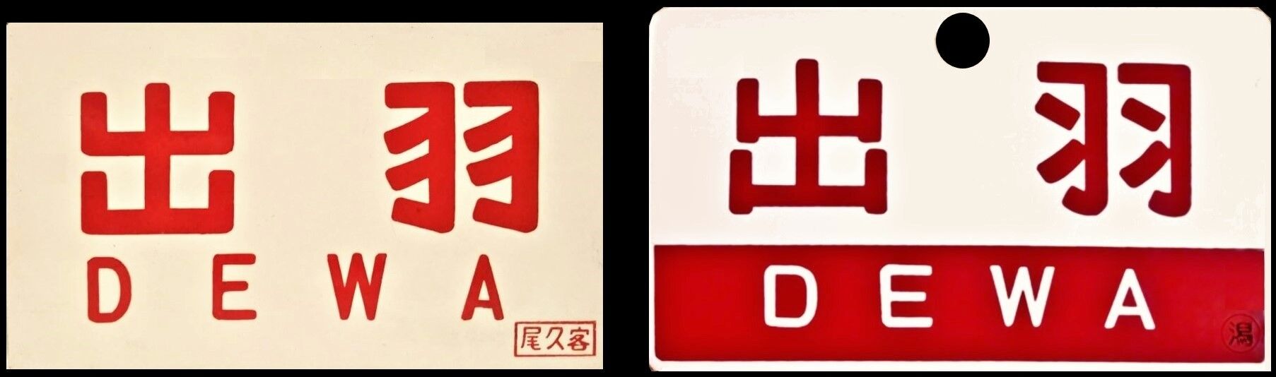 上越新幹線と同期生だった「寝台特急 <出羽> 号」 ～流星マークを失念