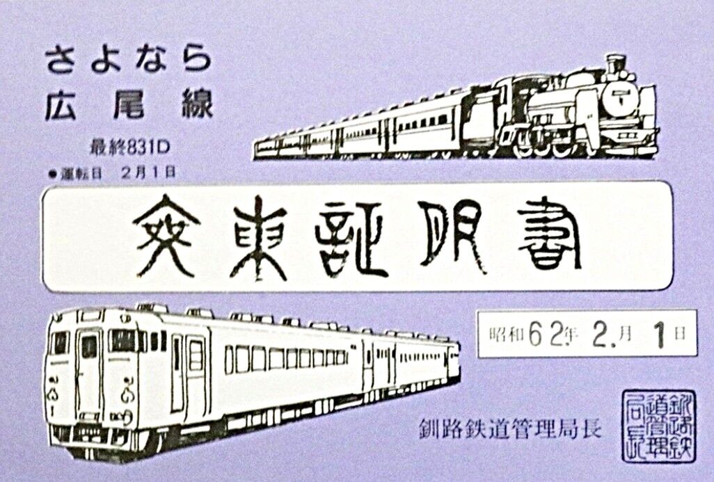 広尾線 おわかれ～さよなら期間（1987.1.10～1987.2.1）＜年明けから