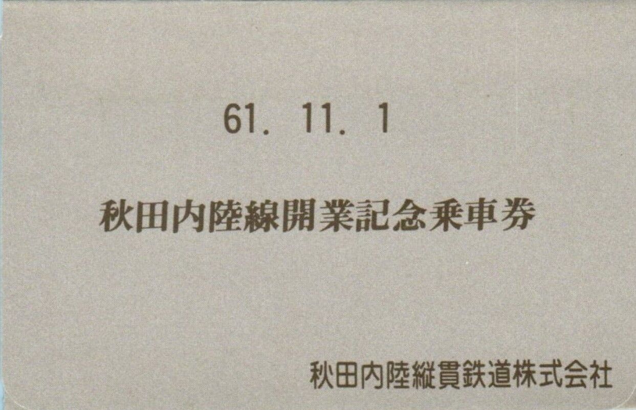 秋田内陸縦貫鉄道 暫定開業記念日 1986.11.1 : 波浪規定の部屋