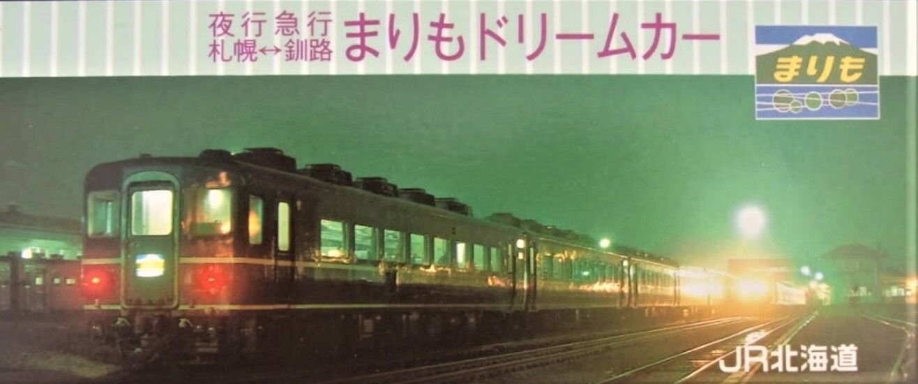 急行「まりも」号 ～DD51＋14系時代 と その前後～ : 波浪規定の部屋