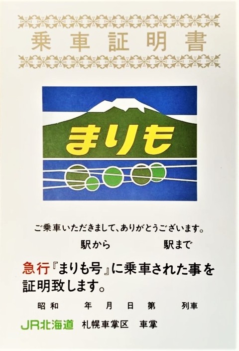 乗車証明書_まりも_原本