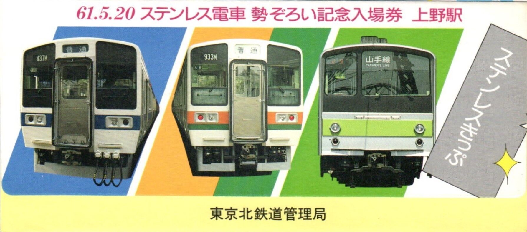 ステンレス電車勢ぞろい記念入場券 1986.5.20 : 波浪規定の部屋