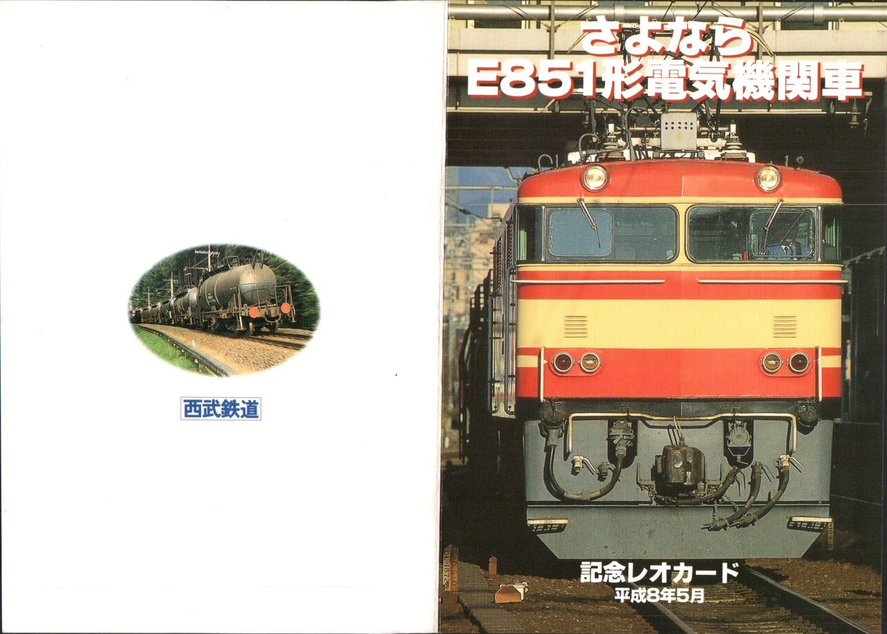 E851形電気機関車さよなら記念 西武鉄道 E851 さよなら記念レオカード ～ジャンボの稼働姿～ : 波浪