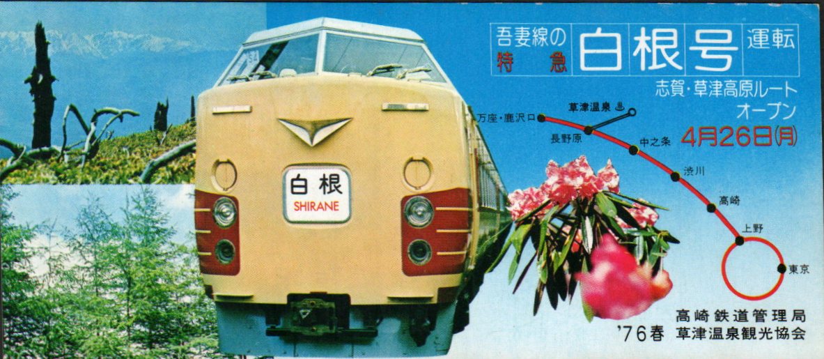 183系 特急「草津白根」号 ～ <草津> の名に 勝てなかった <白根