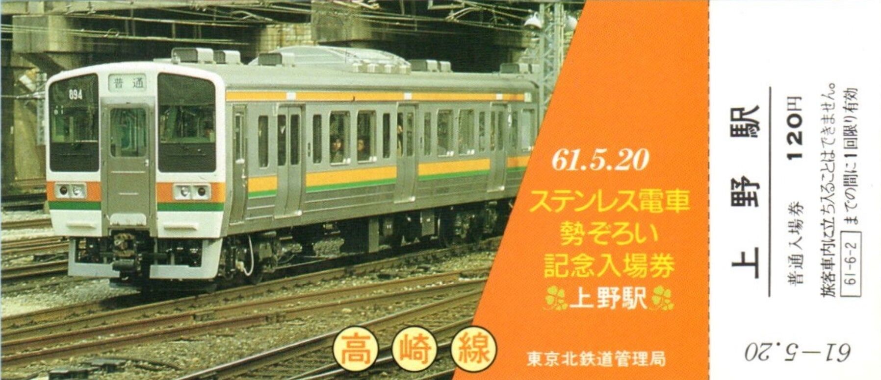 ステンレス電車勢ぞろい記念入場券 1986.5.20 : 波浪規定の部屋 ステンレス電車勢ぞろい記念入場券 1986.5.20 : 波浪規定の部屋