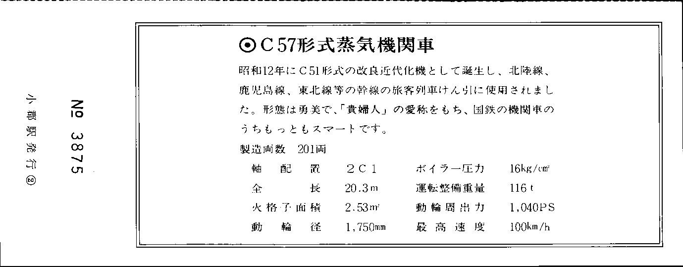 C57 「SLやまぐち」号 運転記念乗車券 1979.8.1 : 波浪規定の部屋