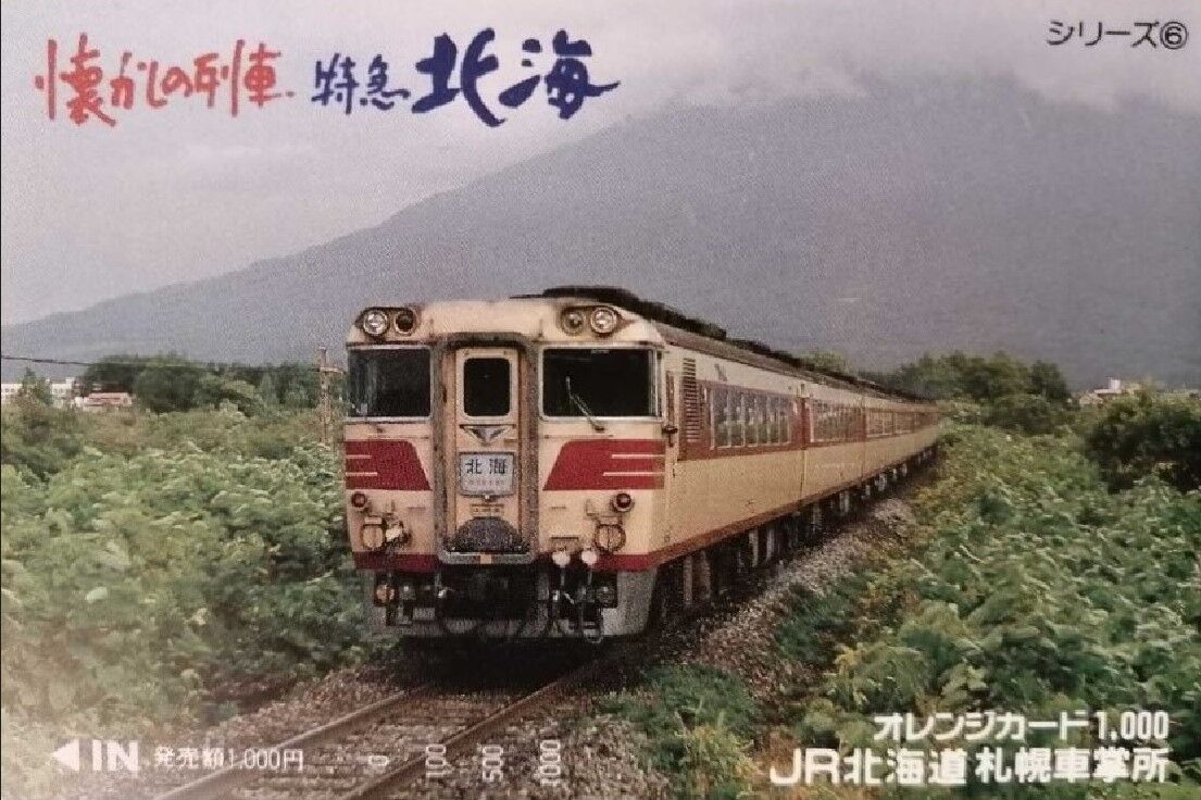 キハ80系 特急「北海」号 ～函館本線 山線経由の特急～ : 波浪規定の部屋