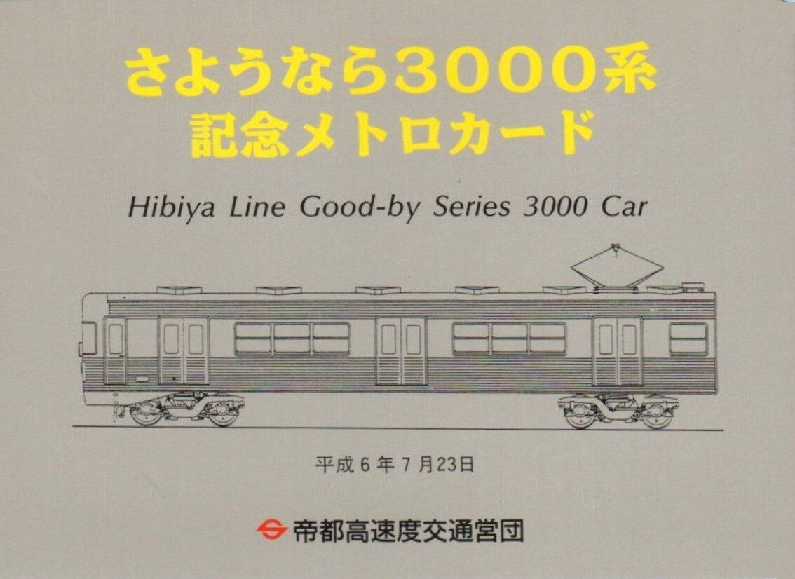 帝都交通営団車両図面等