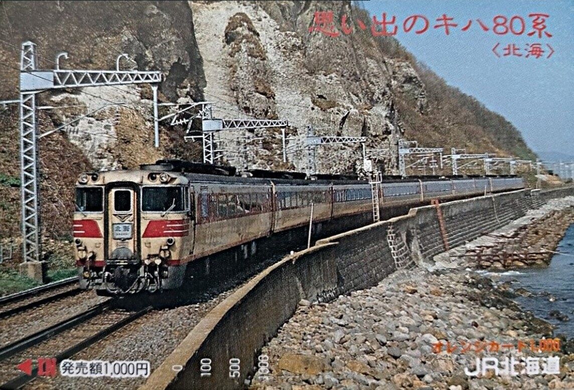 キハ80系 特急「北海」号 ～函館本線 山線経由の特急～ : 波浪規定の部屋