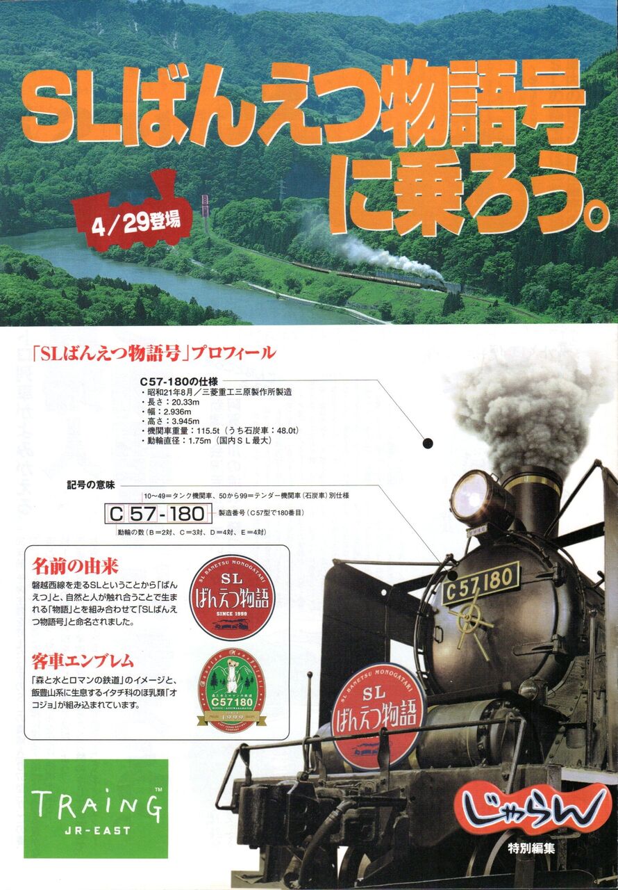 SLばんえつ物語号」運転開始記念日 1999.4.29 ① ～貴婦人が主役のパン