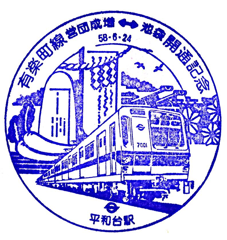 有楽町線 営団成増 - 池袋間 開通記念日 1983.6.24 ～8号線と13号線が