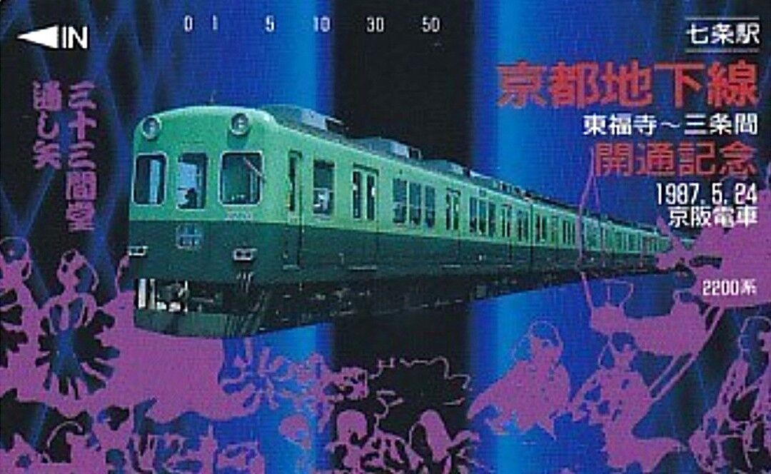 京阪電鉄 京都地下線 開通記念日 1987.5.24 ～東福寺 - 三条間 地下化