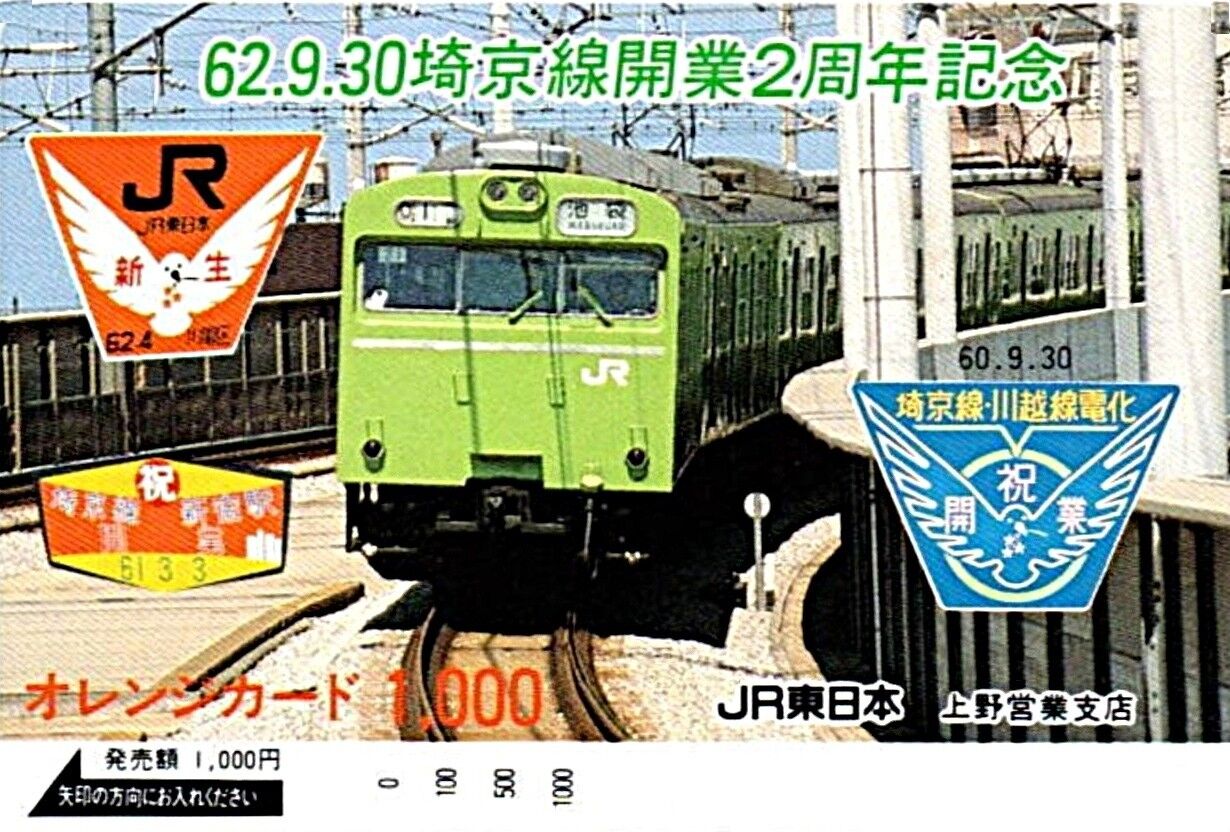 埼京線 開業記念日（赤羽 - 武蔵浦和 - 大宮間）1985.9.30 ～新幹線を