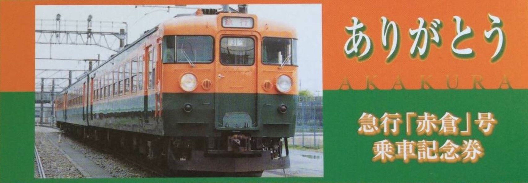 乗車口案内板　急行赤倉 鉄道部品 乗車口案内板 急行 赤倉 新潟行き