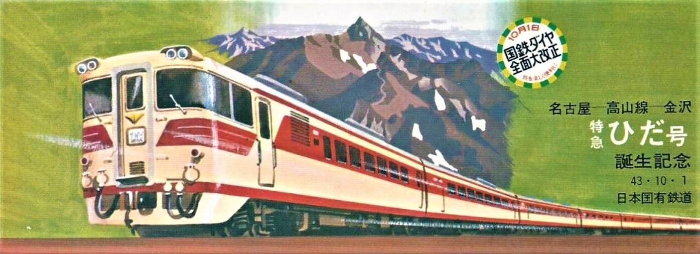 思い出のスナップ・キハ80系 特急「ひだ」号 ～名鉄特急も走った