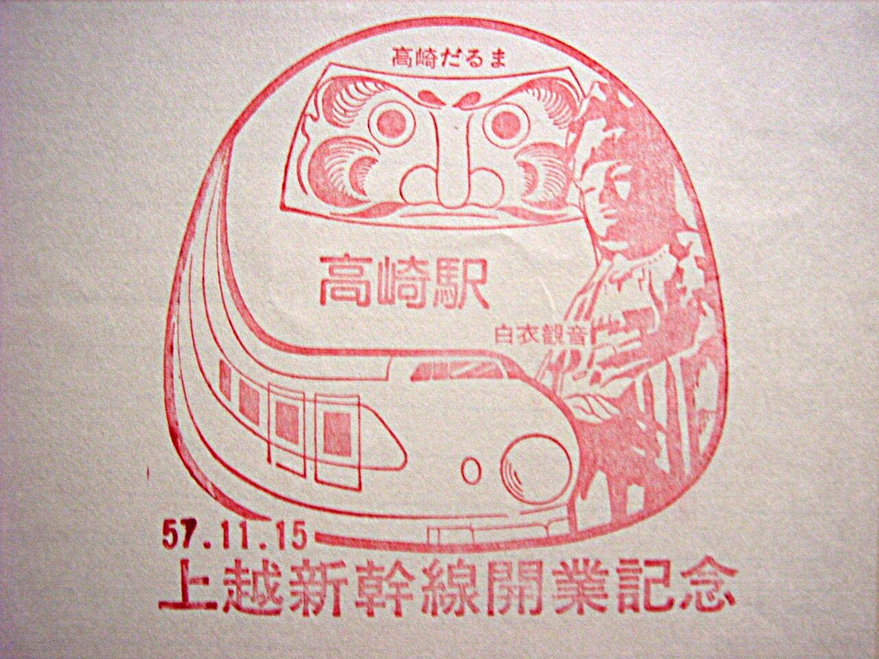 上越新幹線 開業記念日 1982.11.15 : 波浪規定の部屋