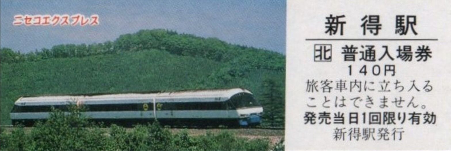 とうや・ニセコ 鉄道サインプレート 夏休みの自由研究・JR北海道さんの硬券で売上に貢献（4） ～ニセコ