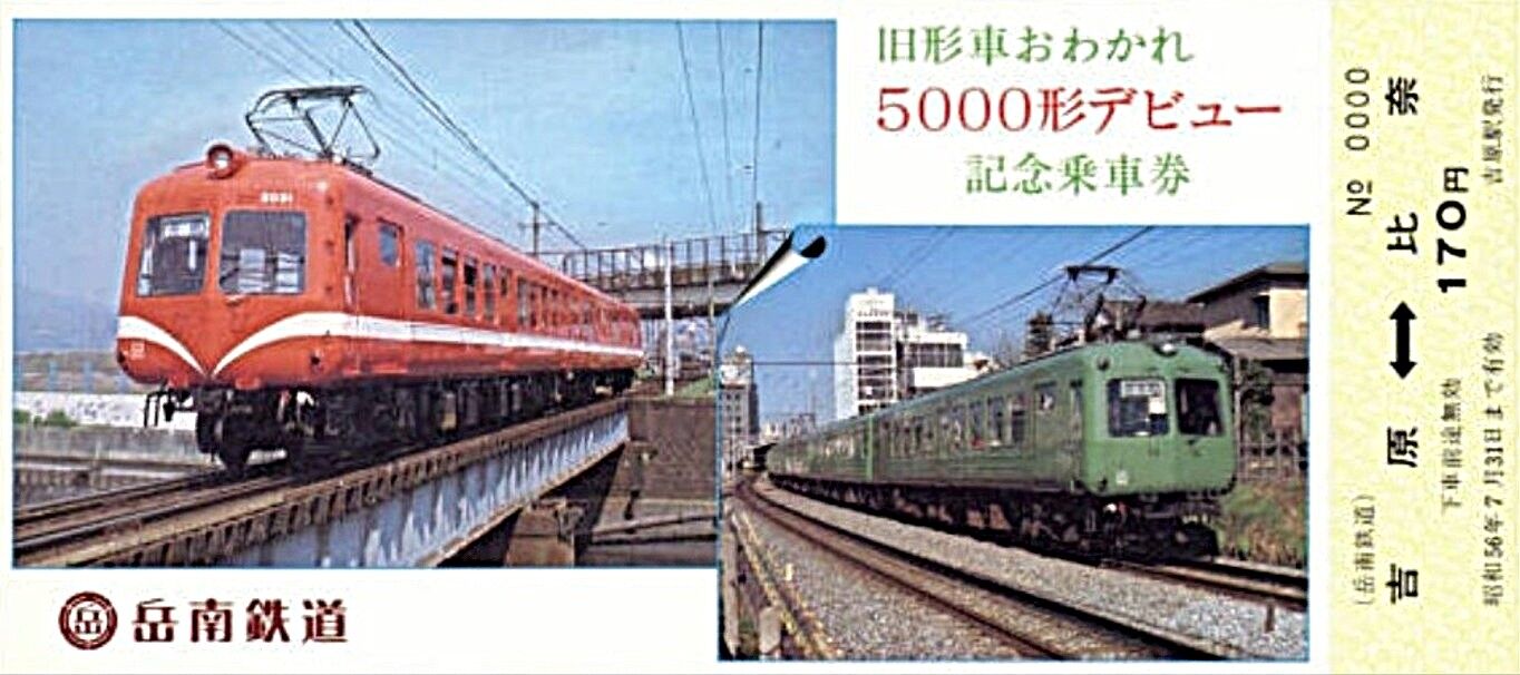 岳南鉄道5000形 ～静岡県富士市に生息した赤ガエル～ : 波浪規定の部屋