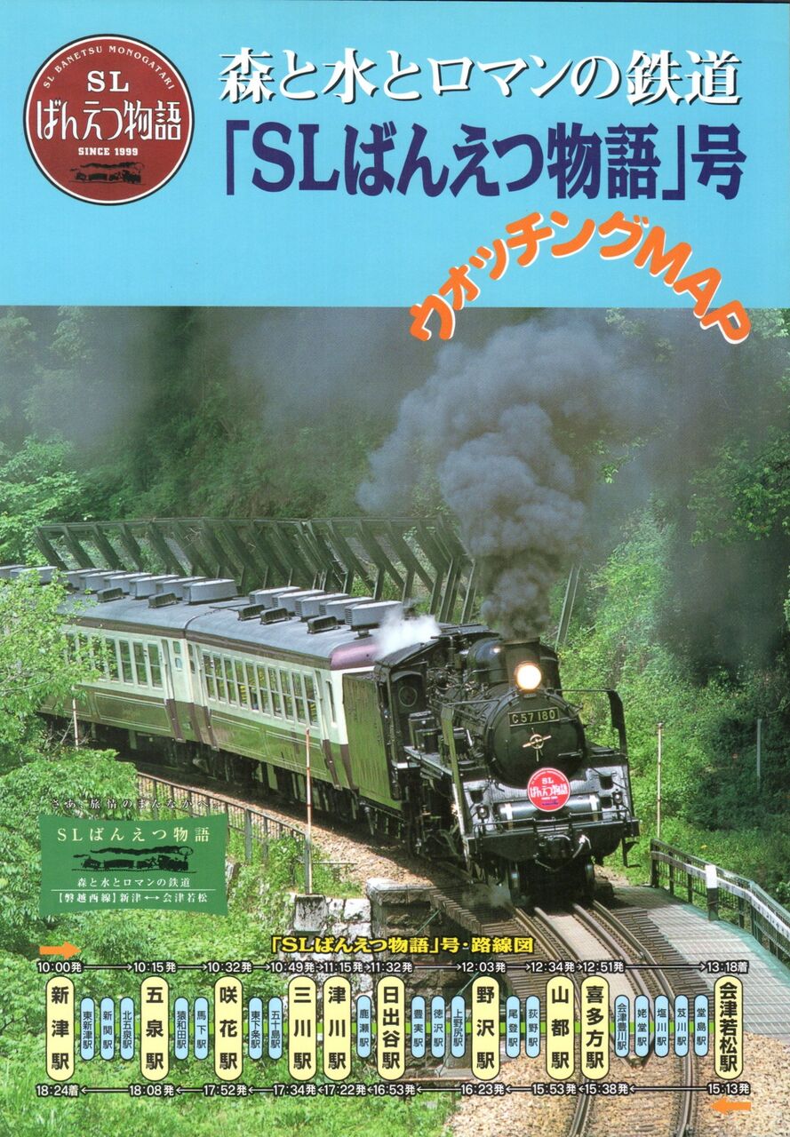 SLばんえつ物語号」運転開始記念日 1999.4.29 ① ～貴婦人が主役のパン