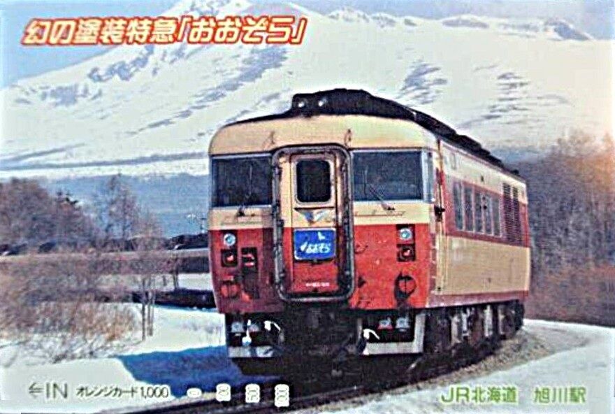 特急「おおぞら」号 （冬のキハ183系オレカ）～北海道初の特急として